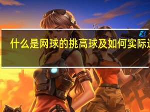 什么是网球的挑高球及如何实际运用