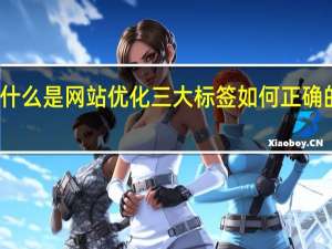 什么是网站优化三大标签如何正确的设置