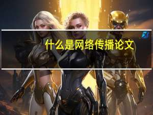 什么是网络传播论文