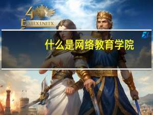 什么是网络教育学院