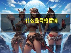 什么是网络营销_