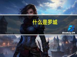 什么是罗城