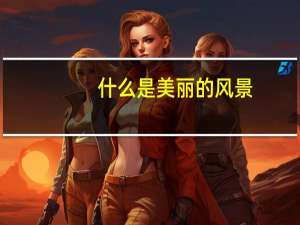 什么是美丽的风景