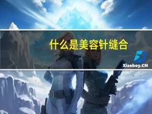 什么是美容针缝合（什么是美容）