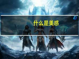 什么是美感