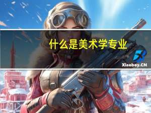 什么是美术学专业