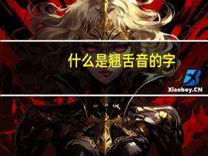 什么是翘舌音的字