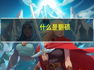 什么是翻硕