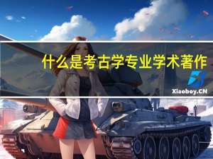 什么是考古学专业学术著作