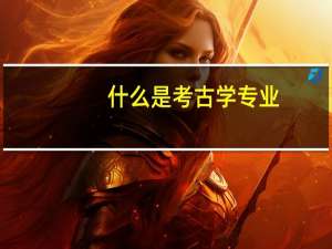什么是考古学专业