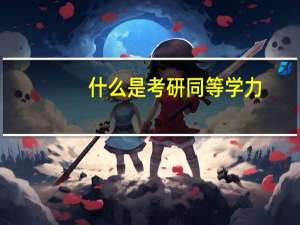 什么是考研同等学力