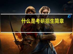 什么是考研招生简章