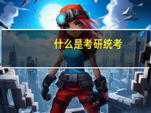 什么是考研统考