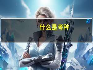 什么是考种