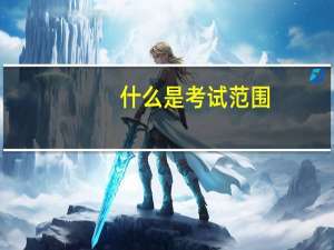 什么是考试范围