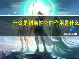 什么是耐磨性它的作用是什么？