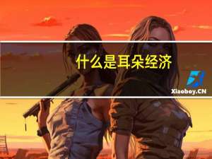 什么是耳朵经济