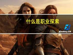 什么是职业探索