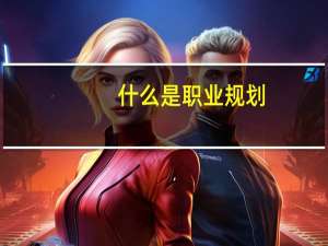 什么是职业规划