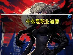 什么是职业道德_