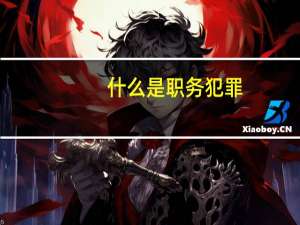 什么是职务犯罪