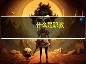 什么是职教