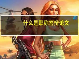 什么是职称答辩论文