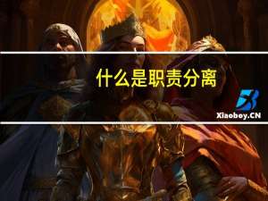 什么是职责分离