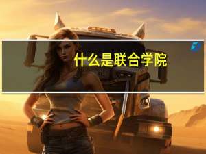 什么是联合学院