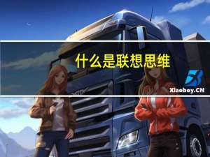 什么是联想思维