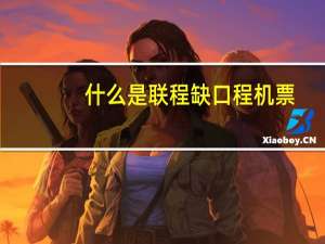 什么是联程缺口程机票