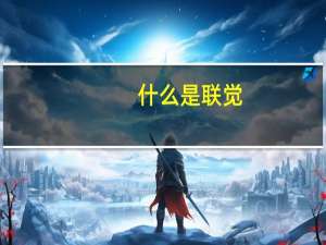 什么是联觉