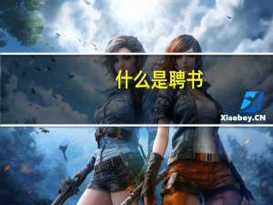 什么是聘书