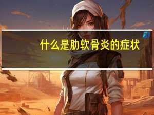 什么是肋软骨炎的症状（肋软骨炎的症状有哪些）