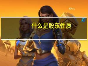 什么是股东性质