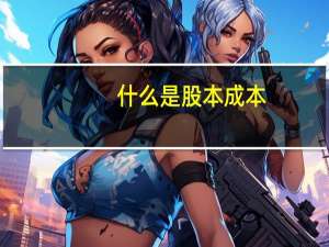 什么是股本成本