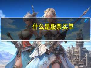 什么是股票买单