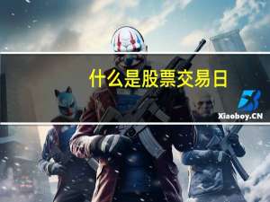 什么是股票交易日
