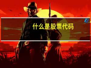 什么是股票代码