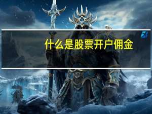 什么是股票开户佣金
