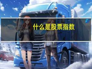 什么是股票指数