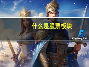 什么是股票板块