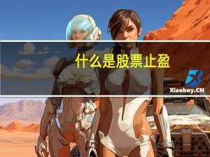 什么是股票止盈