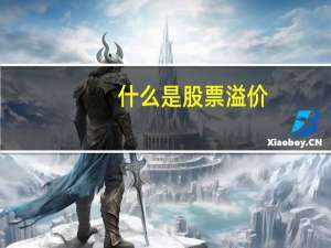 什么是股票溢价