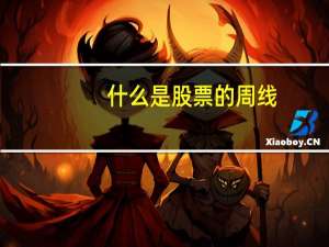 什么是股票的周线