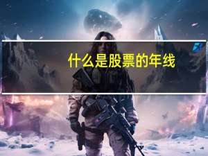 什么是股票的年线