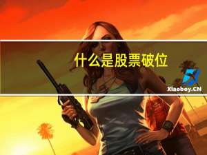 什么是股票破位
