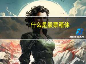 什么是股票箱体