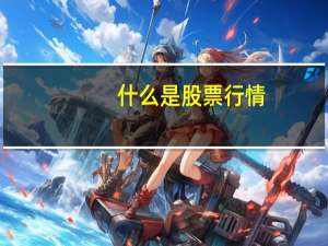 什么是股票行情