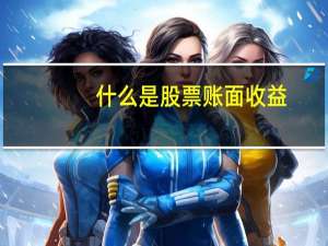 什么是股票账面收益